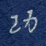 功