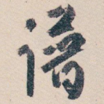 谱