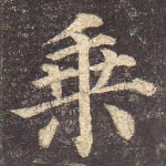 乘