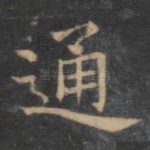 通