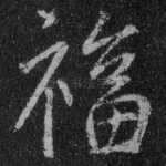 福