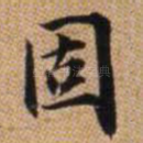 固