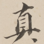真