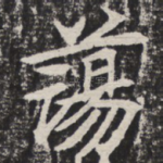 荡