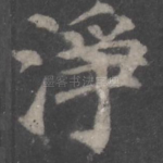 净