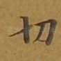 切