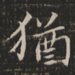 犹