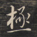 极