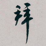 拜