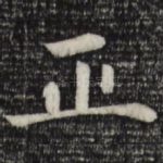 正