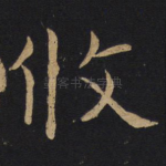 攸