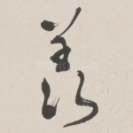 羡