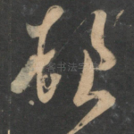 顿