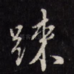疏