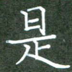 是