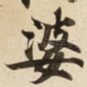 婆