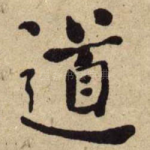 道