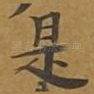 是