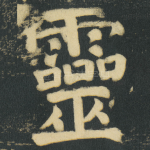 靈