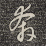 奔