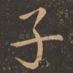 子
