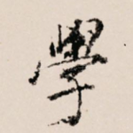 学