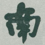 南