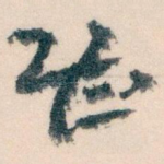 甚