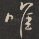 唯