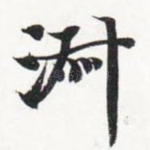 淑