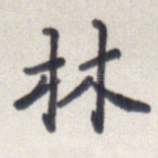 林