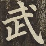 武