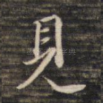 见