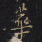 华