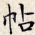 帖