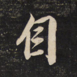 自