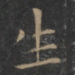 生