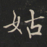 姑