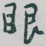 眼