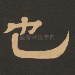 也