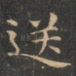 送