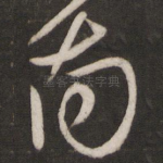 南