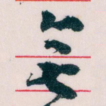 無