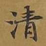 清