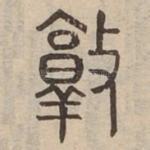 敦