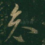 哀