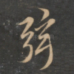 弦