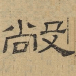 敞