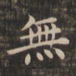 无