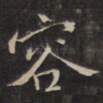 容